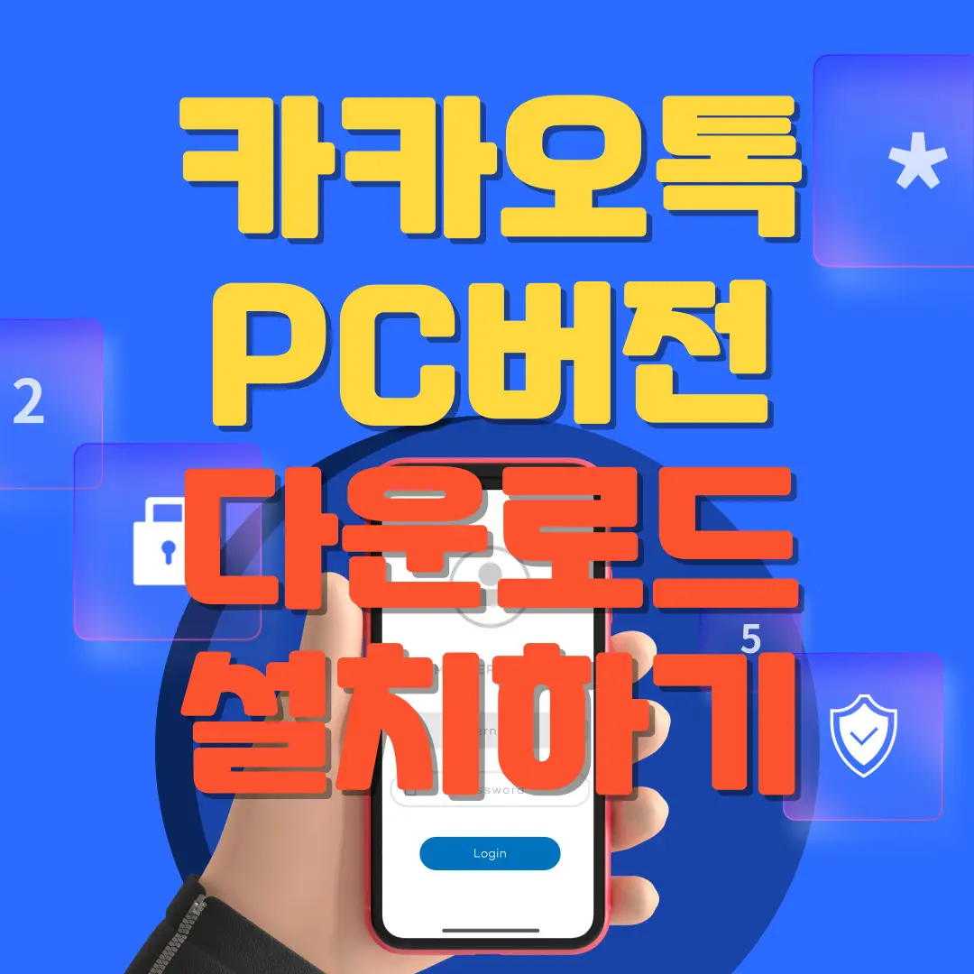 카카오톡 PC버전 다운로드