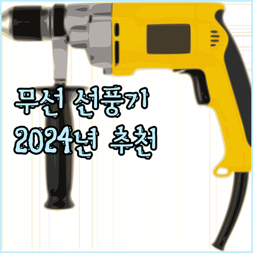 2024년 무선 선풍기 써큘레이터 추..