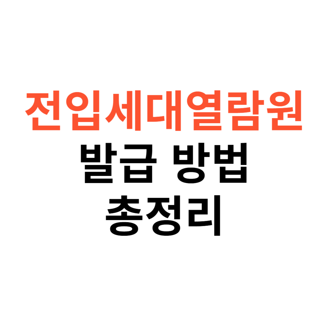 전입세대열람원 발급 방법