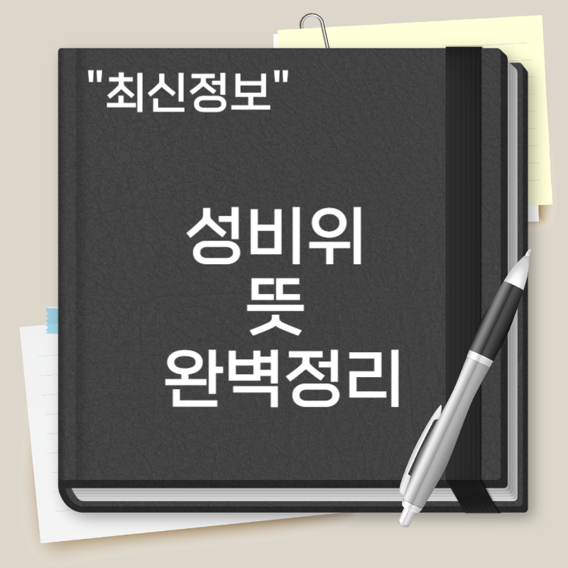 성비위 뜻