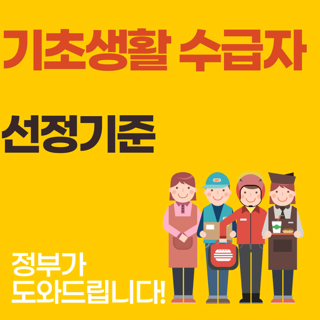 기초생활 수급자