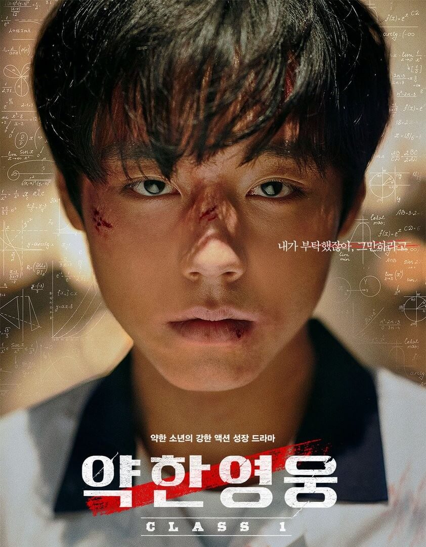 약한영웅 Class 1 포스터