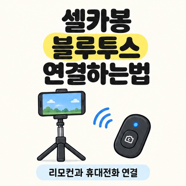 셀카봉 블루투스 연결하는법 제목 아래 휴대전화가 장착된 삼각대형 셀카봉과 분리된 촬영 리모컨을 무선 연결 표시로 이어 놓은 대표 썸네일