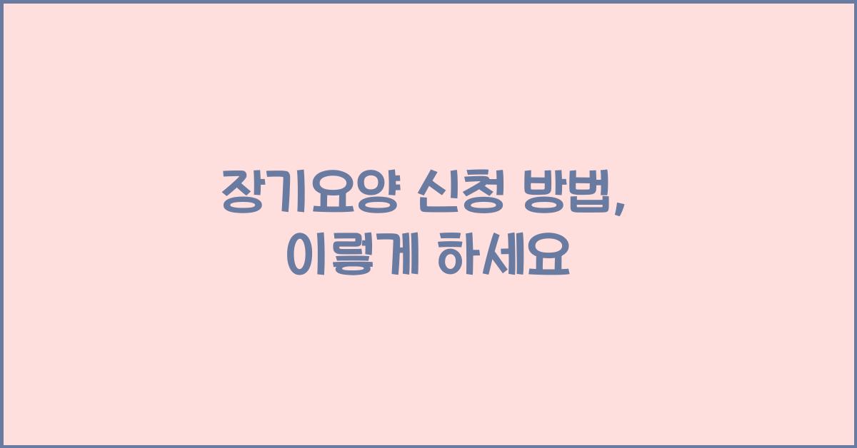 장기요양 신청 방법