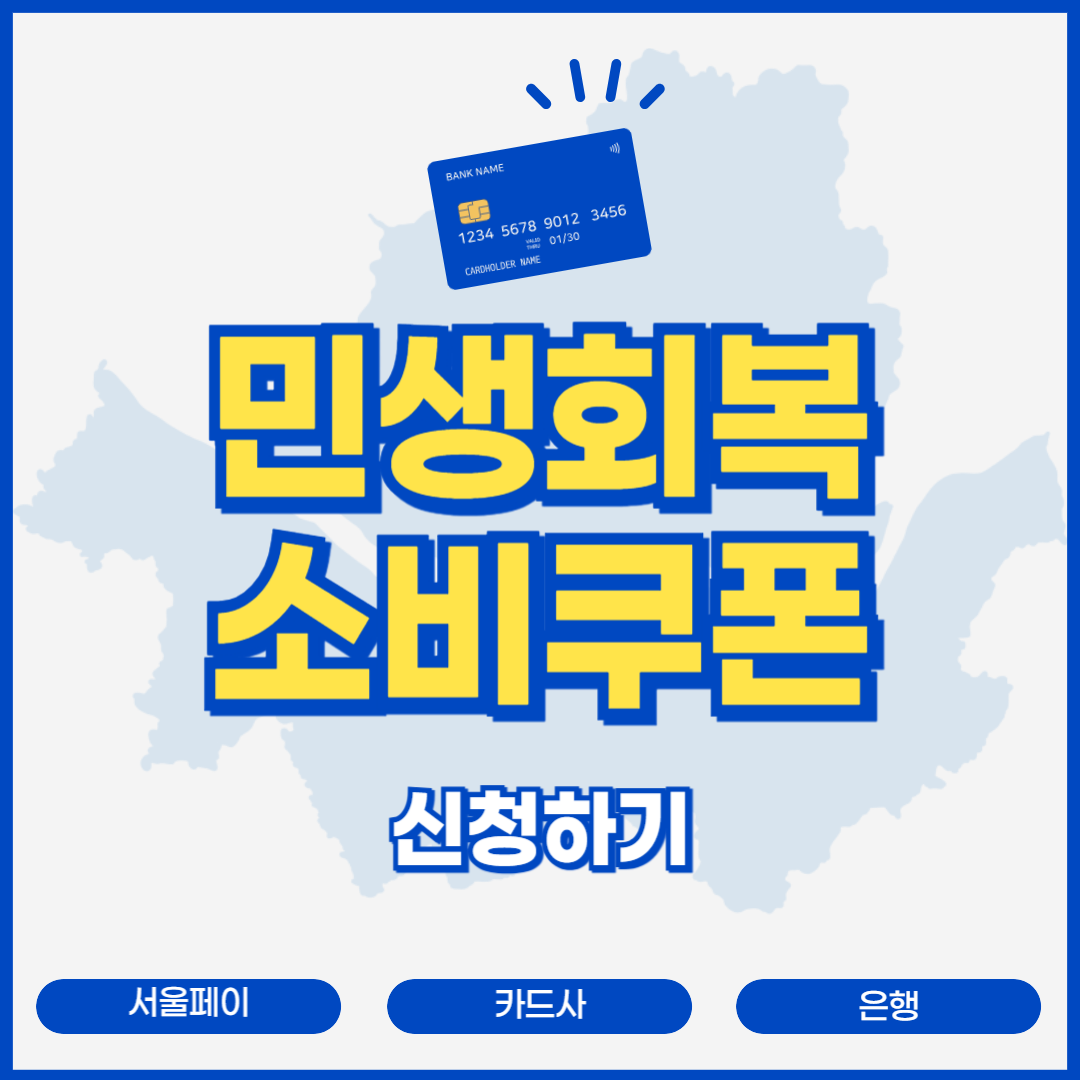 서울 민생회복 소비쿠폰 신청 방법, 대상자별 금액, 사용처까지 총정리!