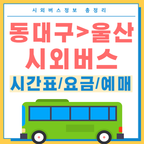 동대구에서 울산 시외버스 시간표 썸네일