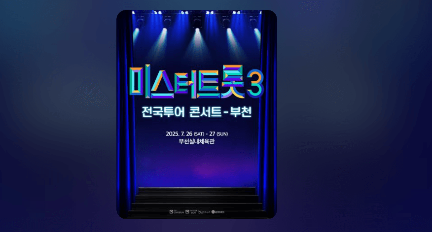 미스터 트롯 3 부천 콘서트 메인