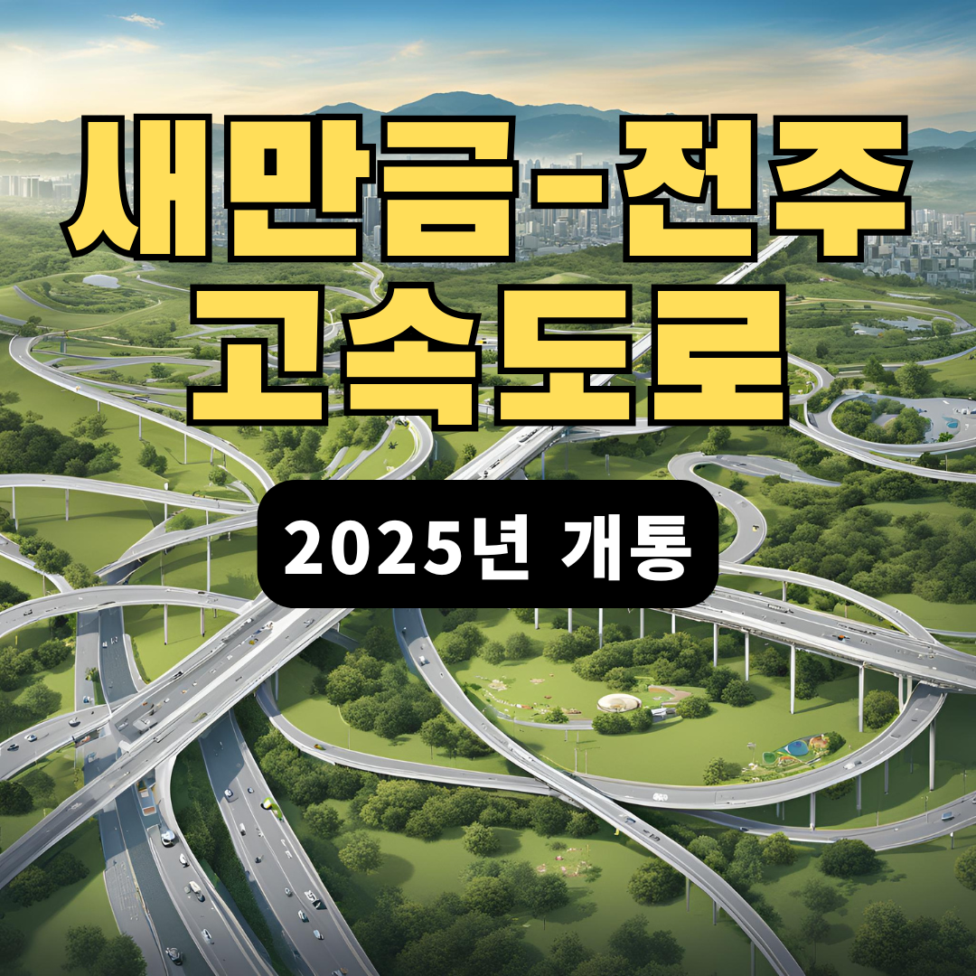 새만금 전주 고속도로