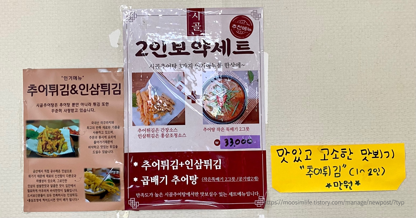 금산추부-시골추어탕