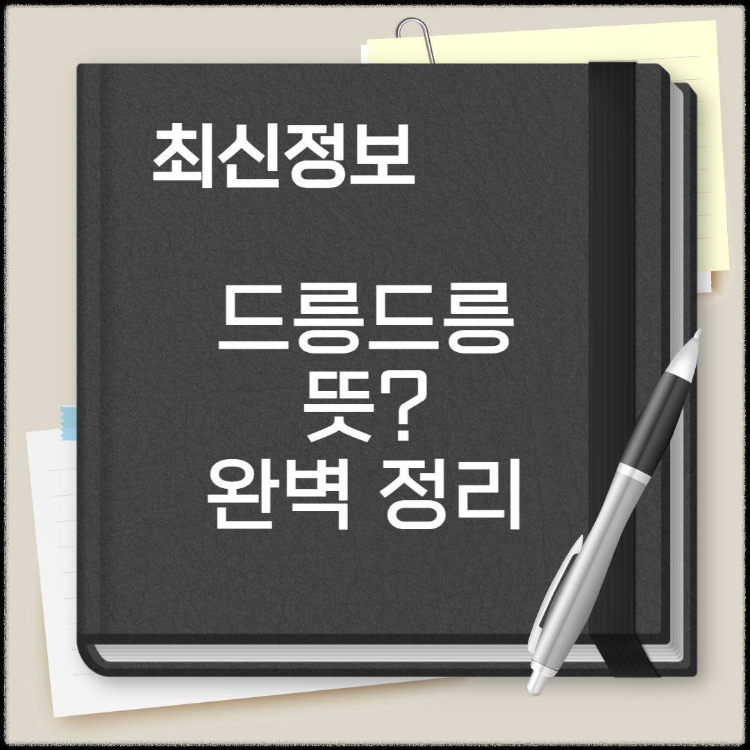 드릉드릉 뜻
