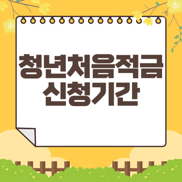 청년처음적금 신청기간