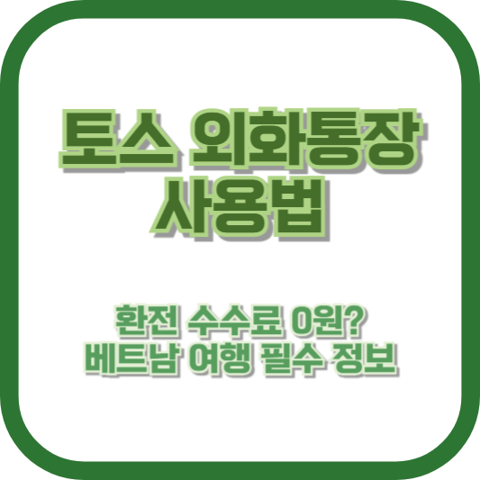 토스 외화통장 사용법: 환전 수수료 0원? 베트남 여행 필수 정보