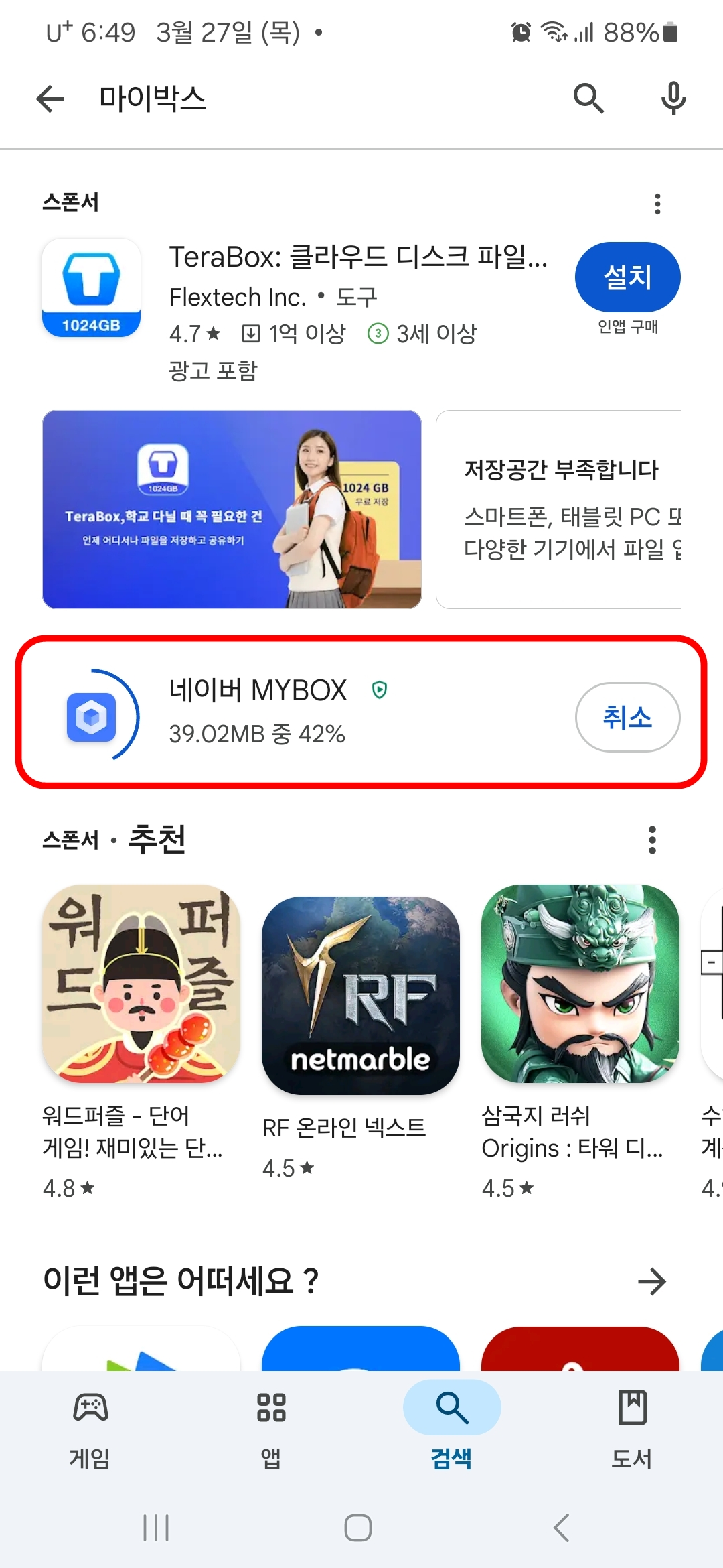 네이버 마이박스 앱 다운로드 중