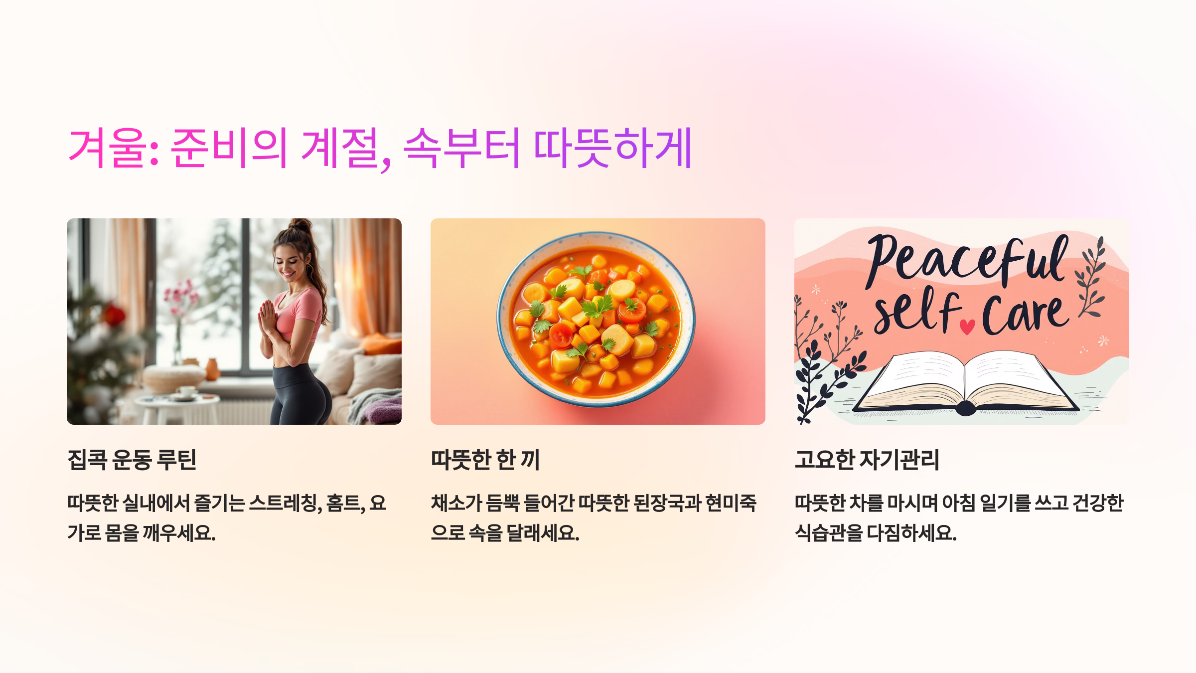 겨울: 준비의 계절, 속부터 따뜻하게