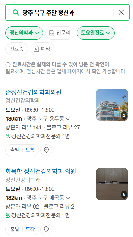 광주 북구 주말 일요일 진료 정신과(정신건강의학과) 추천 리스트 ❘ 토요일, 공휴일 문 여는 병원 목록
