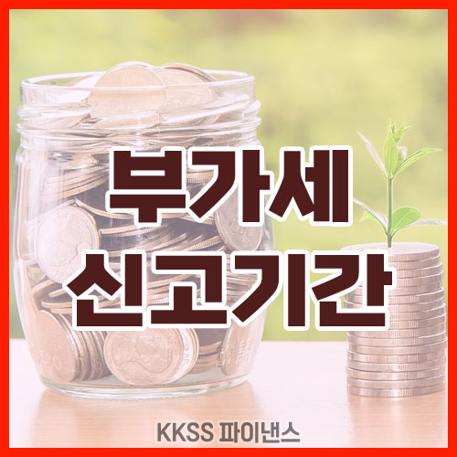 부가세 신고기간