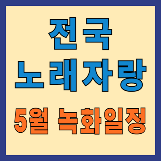 전국노래자랑-2024년-5월-녹화일정