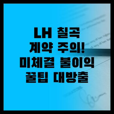 필독! LH 칠곡북삼 용지 계약 주의..