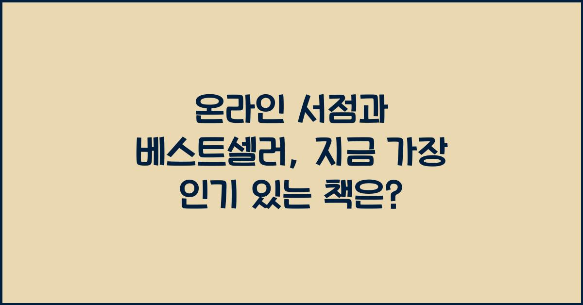 온라인 서점과 베스트셀러