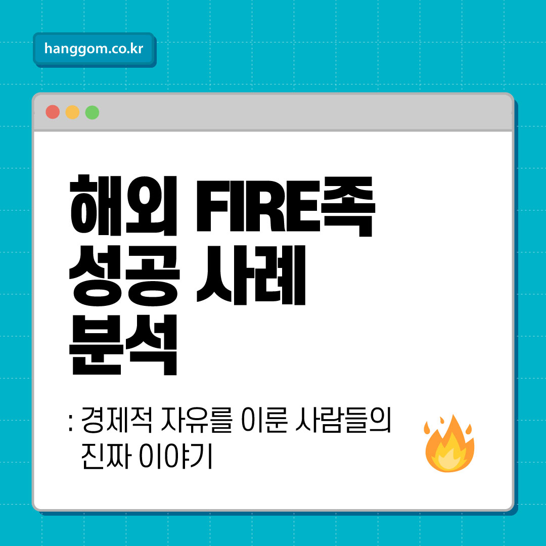 해외 FIRE족 성공 사례 분석: 경제적 자유를 이룬 사람들의 진짜 이야기