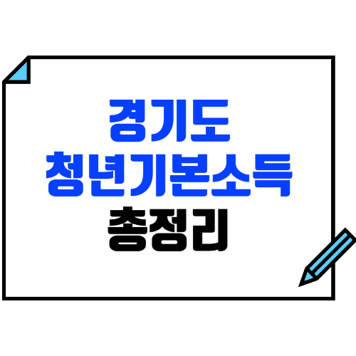 경기도 청년기본소득 최대 100만원 : 신청방법, 지원대상, 제출서류 총정리