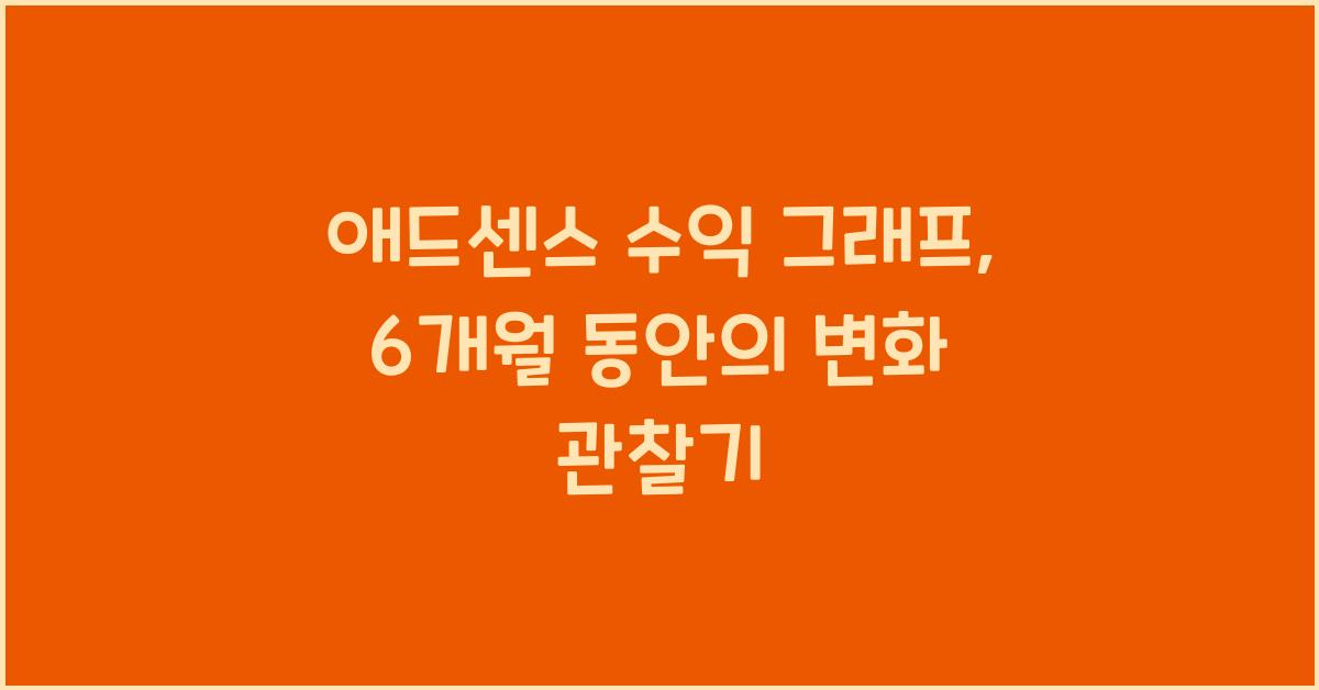 애드센스 수익 그래프  