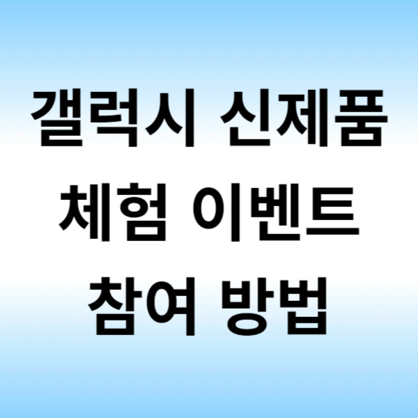 갤럭시 신제품 체험(New Galaxy Mode ON) 이벤트 참여 방법