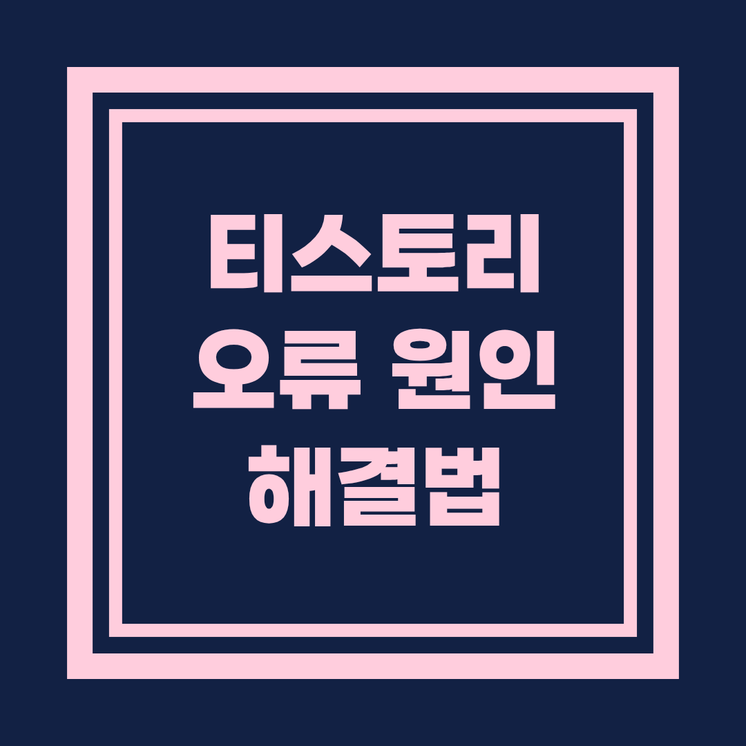 티스토리 오류 원인과 해결방법 총정리