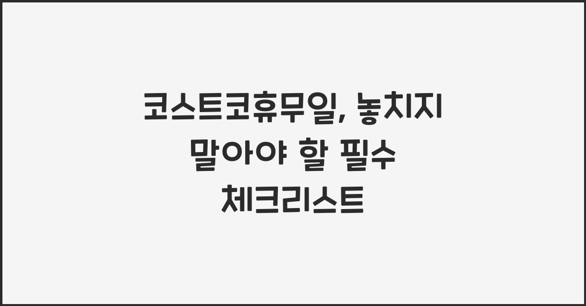 코스트코휴무일