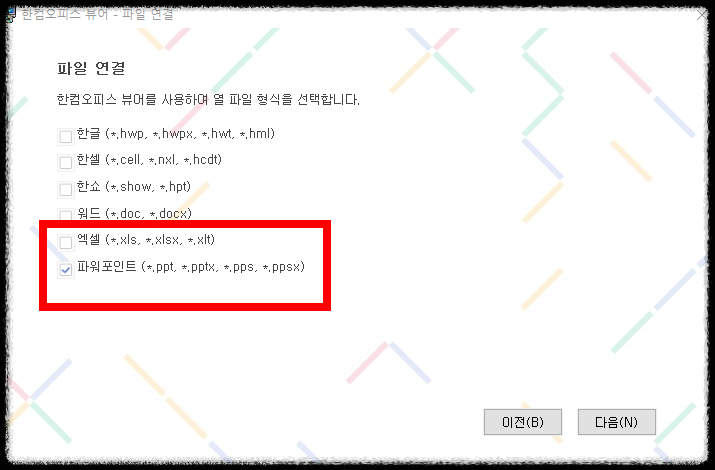 PPTX 뷰어 설치 진행 과정