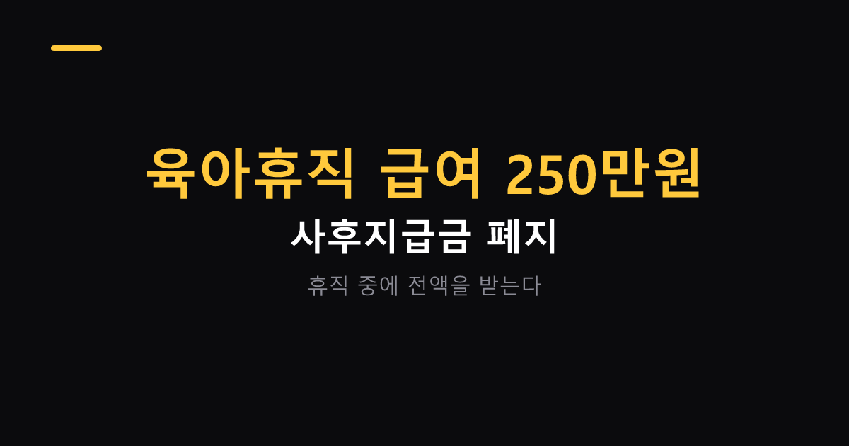 육아휴직 급여 250만원과 사후지급금 폐지 대표 이미지