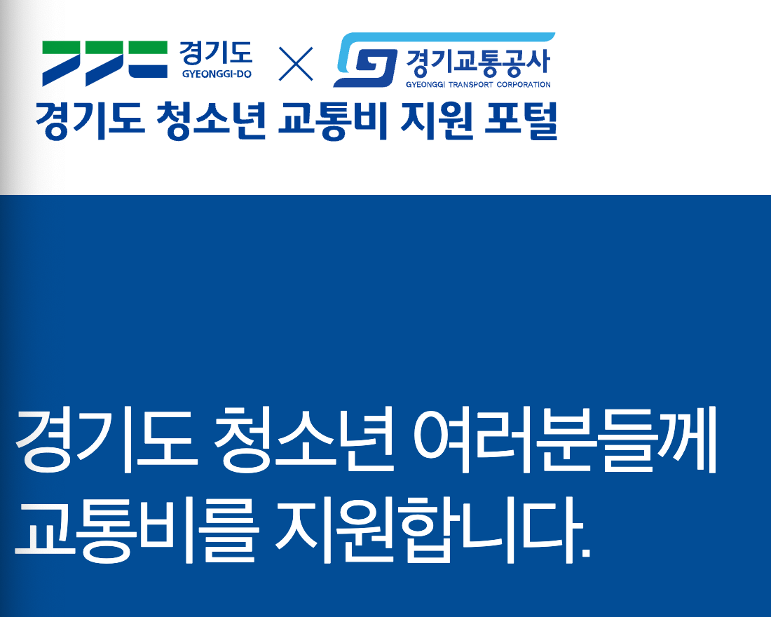 경기도 청소년 교통비 지원 사업 내용