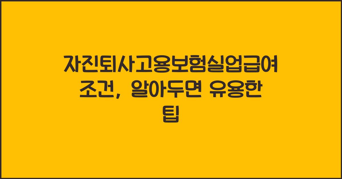 자진퇴사고용보험실업급여조건