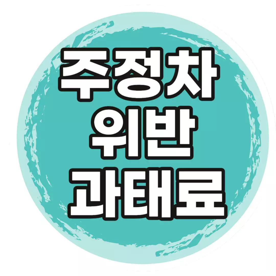 주정차위반-과태료-조회