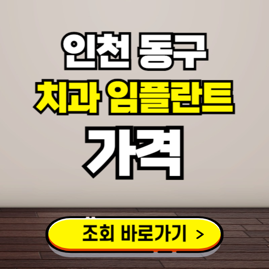 인천 동구 임플란트 가격 진료 비용 확인하는 곳 ❘ 치과 추천