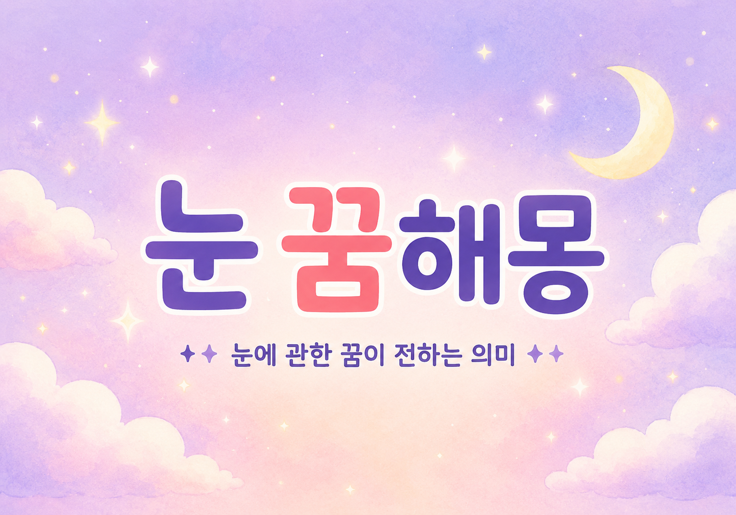 눈 꿈 해몽 10가지! 함박눈 내리는 꿈&middot;눈사람 만드는 꿈 총정리