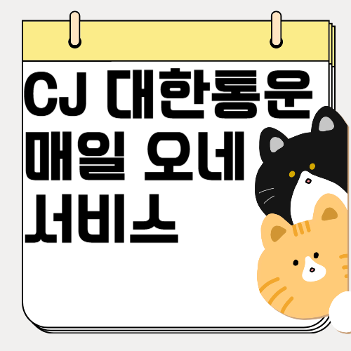 CJ대한통운 매일 오네