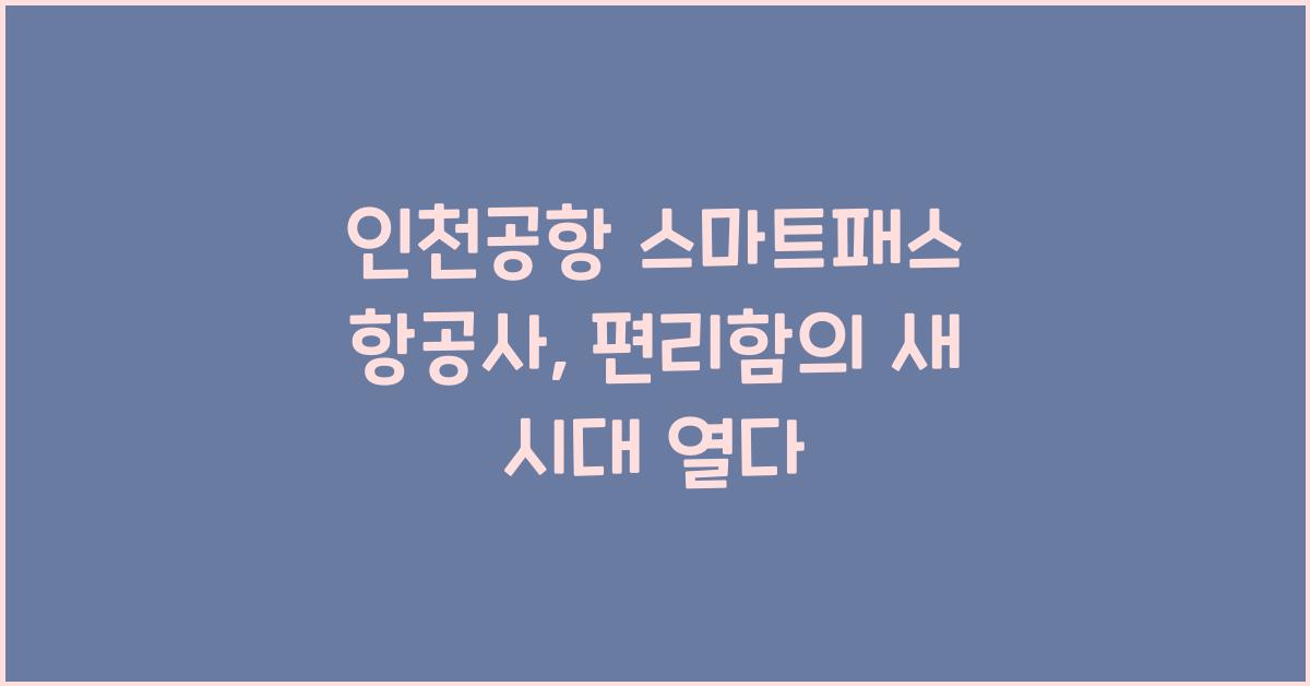 인천공항 스마트패스 항공사