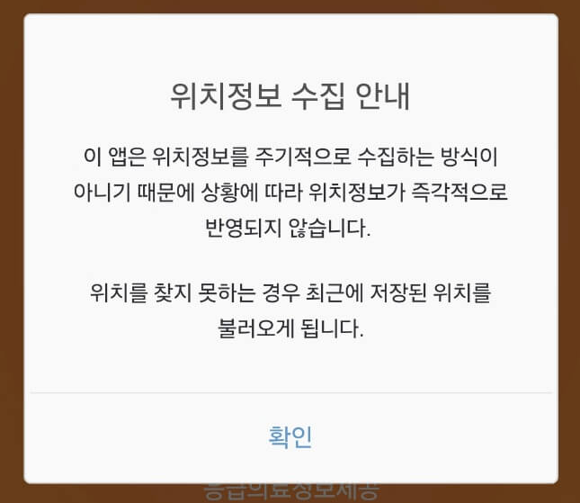응급의료포털 e-gen 어플 위치정보 동의