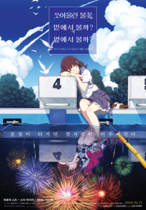 애니메이션 쏘아올린 불꽃 밑에서 볼까? 옆에서 볼까? 포스터