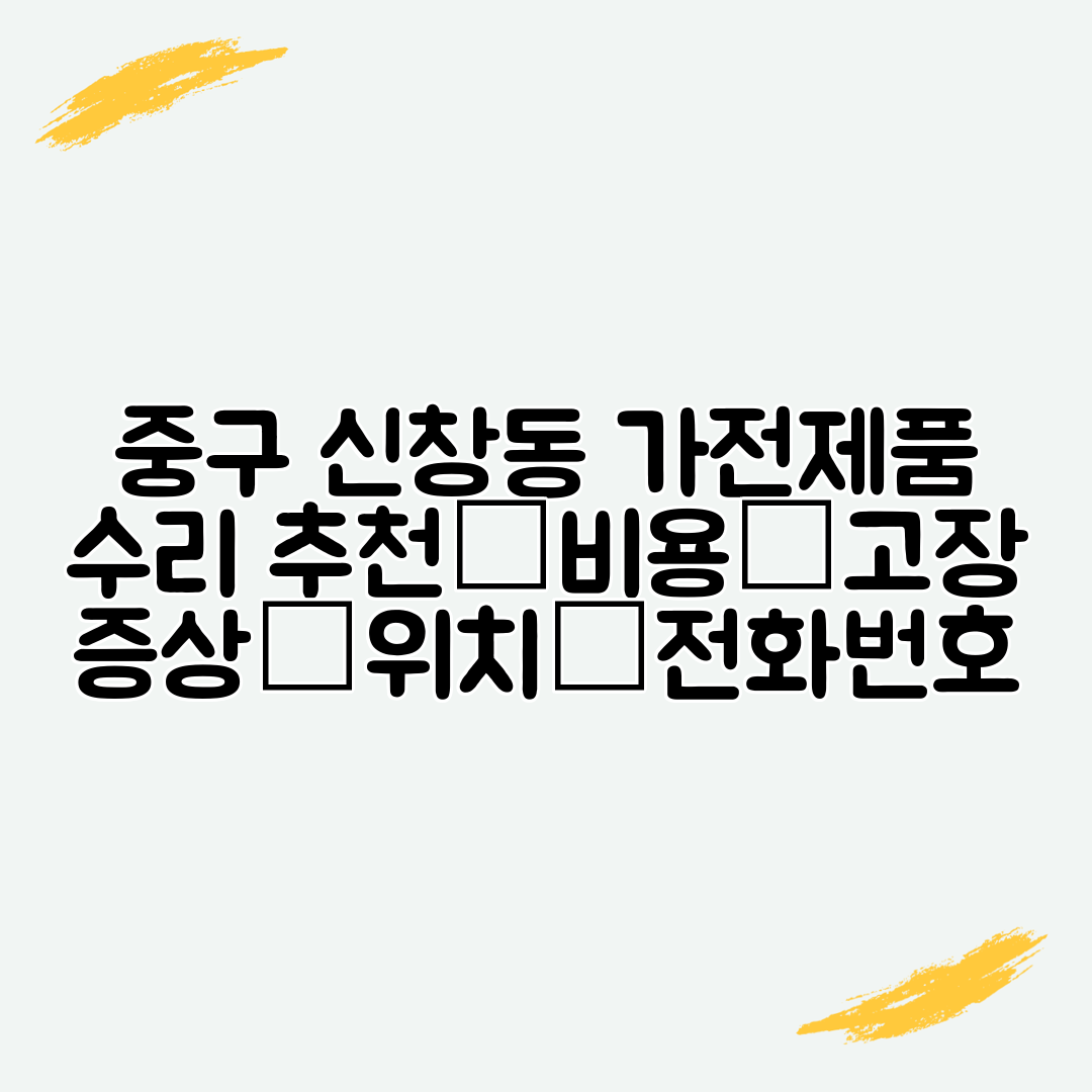 중구 신창동 가전제품 수리 추천│비용│고장 증상│위치│전화번호