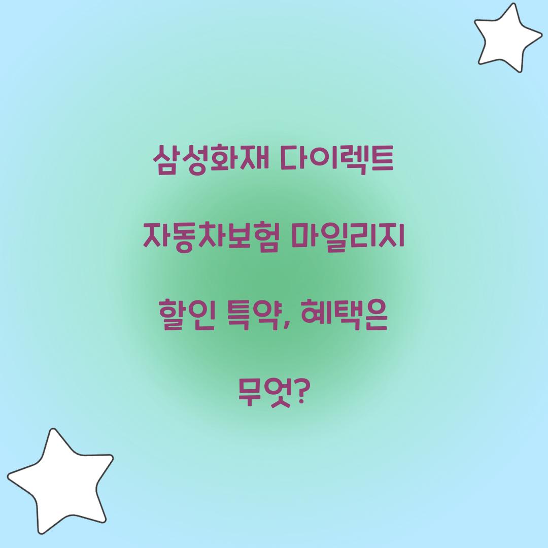 삼성화재 다이렉트 자동차보험 마일리지 할인 특약