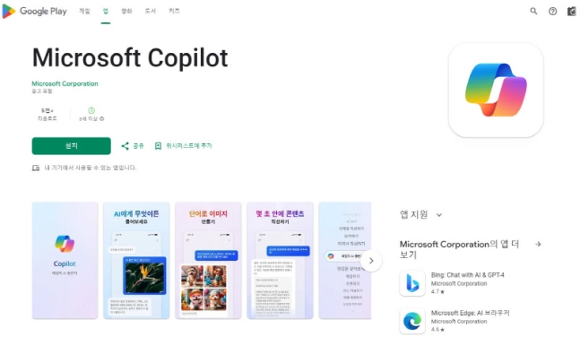 플레이스토어에 마이크로소프트 코파일럿 앱이 등록됐다