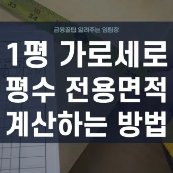 가로 세로 평수 계산법 면적 깊이 약자_11