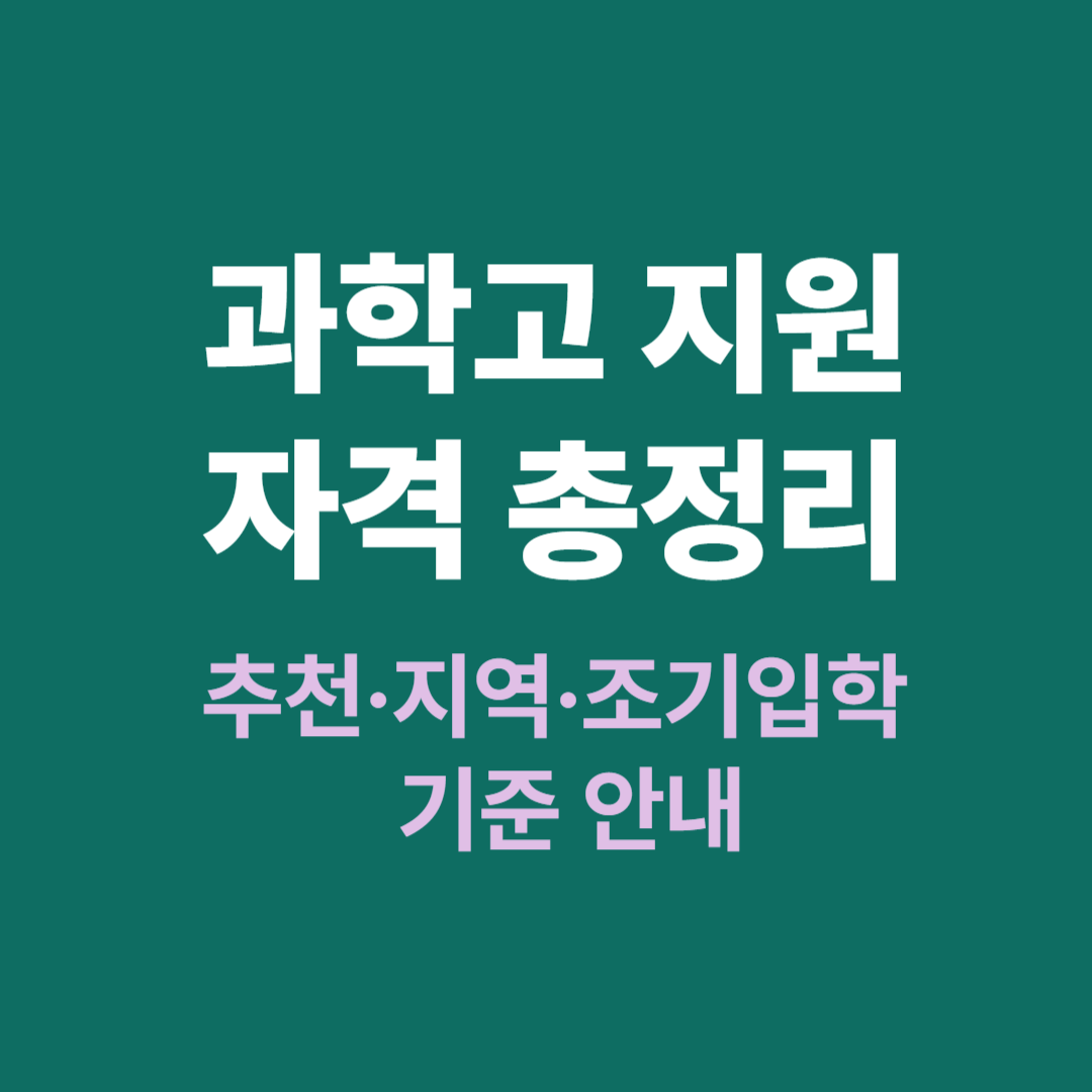 2025 과학고 지원 자격 요건 총정리