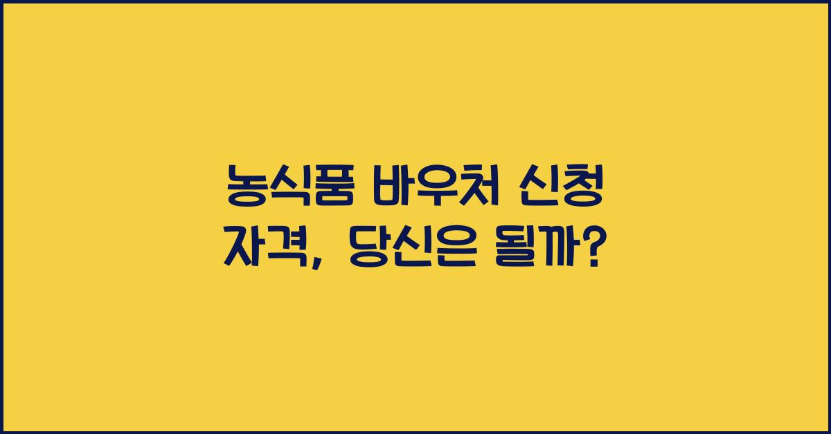 농식품 바우처 신청 자격