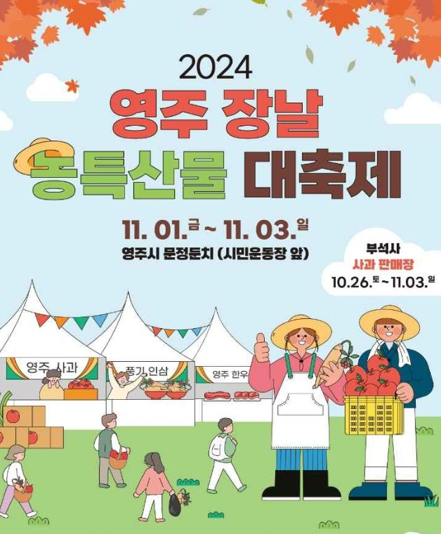 2024 영주장날 농특산물대축제 정보 총정리 (+일정,싱싱콘서트 라인업,프로그램)