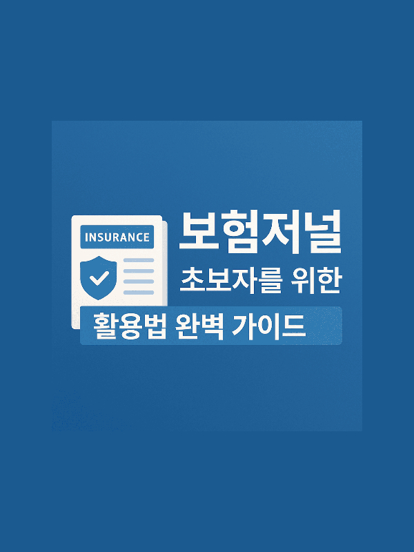 보험저널 초보자 활용법 완벽 가이드를 설명하는 썸네일 이미지