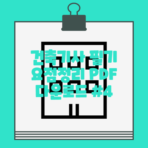 건축기사 건축구조 필기 핵심 요점정리