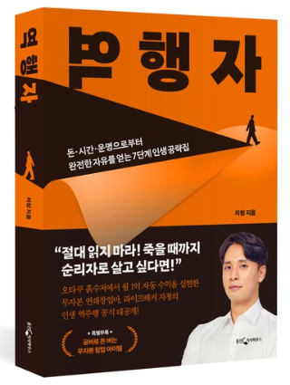 역행자 : 돈&middot;시간&middot;운명으로부터 완전한 자유를 얻는 7단계 인생 공략집